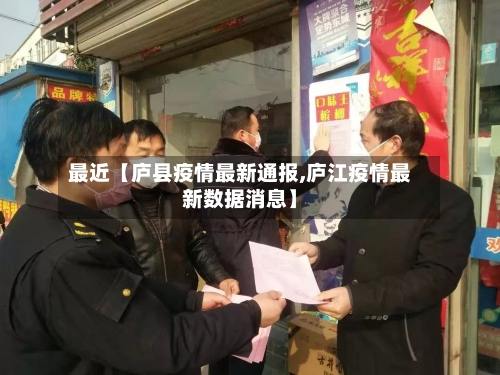 最近【庐县疫情最新通报,庐江疫情最新数据消息】