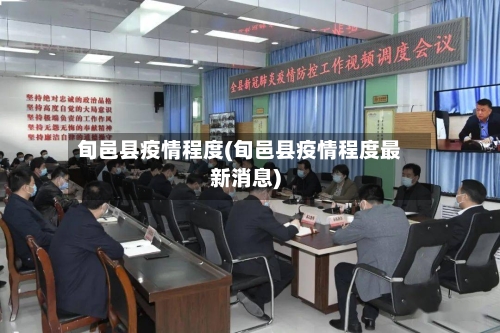 旬邑县疫情程度(旬邑县疫情程度最新消息)-第2张图片