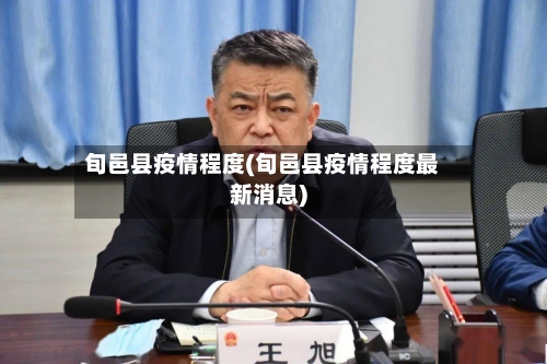 旬邑县疫情程度(旬邑县疫情程度最新消息)-第3张图片