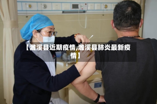 【濉溪县近期疫情,濉溪县肺炎最新疫情】