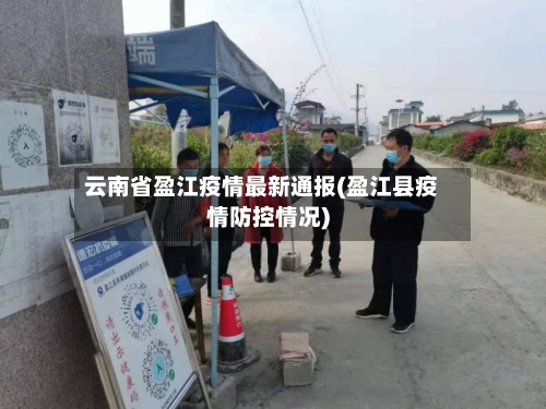 云南省盈江疫情最新通报(盈江县疫情防控情况)