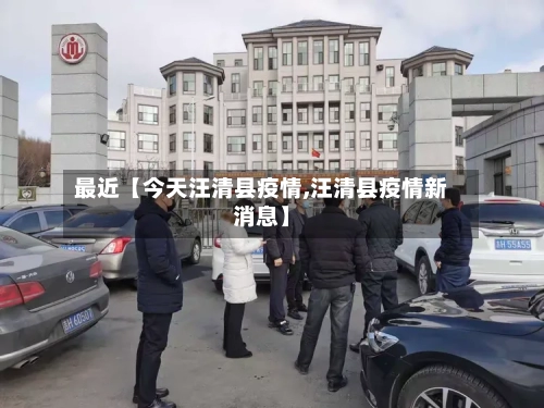 最近【今天汪清县疫情,汪清县疫情新消息】