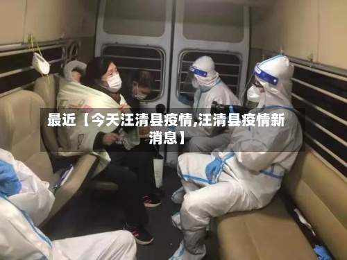 最近【今天汪清县疫情,汪清县疫情新消息】-第3张图片
