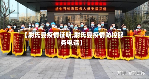 【尉氏县疫情证明,尉氏县疫情防控服务电话】