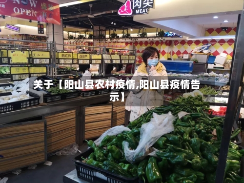 关于【阳山县农村疫情,阳山县疫情告示】-第2张图片