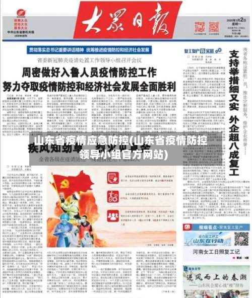 山东省疫情应急防控(山东省疫情防控领导小组官方网站)-第2张图片