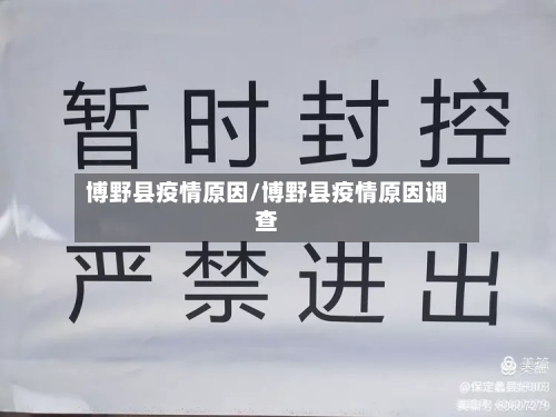 博野县疫情原因/博野县疫情原因调查