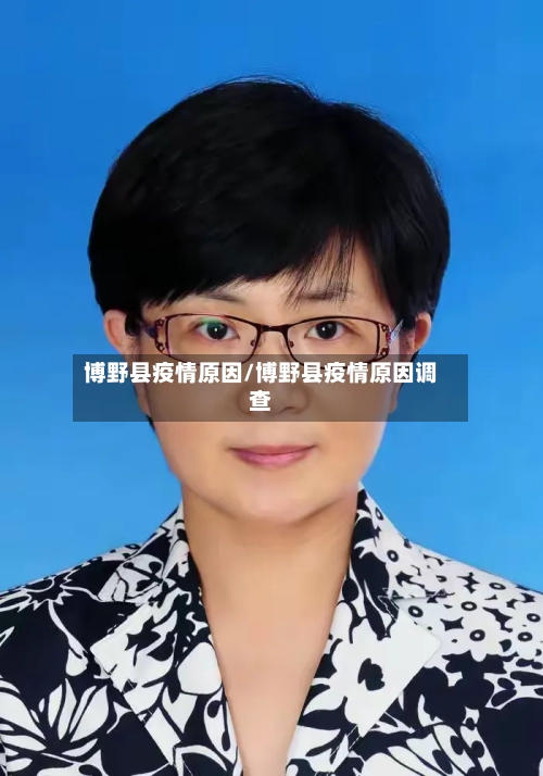 博野县疫情原因/博野县疫情原因调查-第2张图片