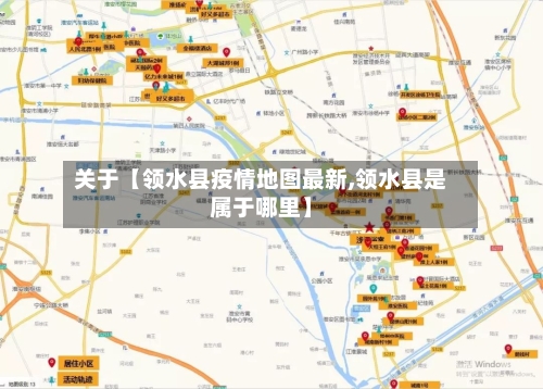 关于【领水县疫情地图最新,领水县是属于哪里】