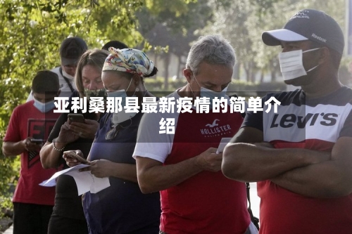 亚利桑那县最新疫情的简单介绍-第2张图片