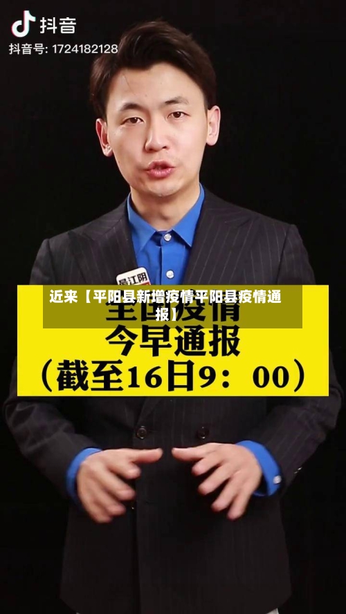 近来【平阳县新增疫情平阳县疫情通报】-第2张图片