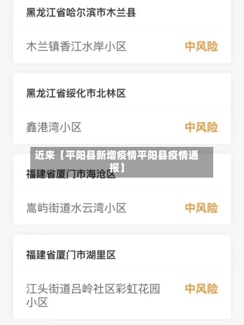 近来【平阳县新增疫情平阳县疫情通报】-第3张图片