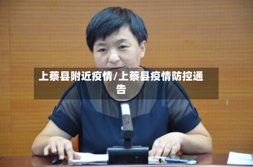上蔡县附近疫情/上蔡县疫情防控通告