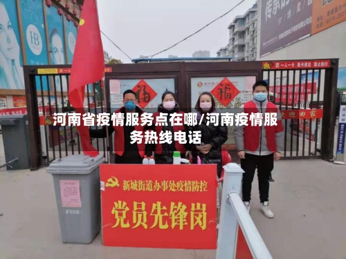 河南省疫情服务点在哪/河南疫情服务热线电话