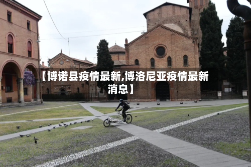 【博诺县疫情最新,博洛尼亚疫情最新消息】