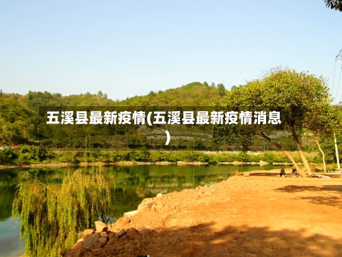 五溪县最新疫情(五溪县最新疫情消息)
