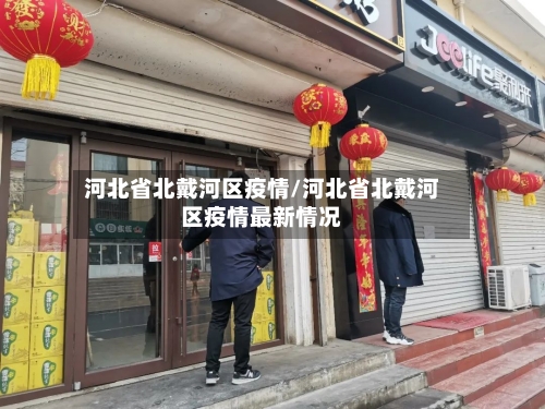 河北省北戴河区疫情/河北省北戴河区疫情最新情况