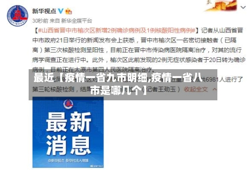 最近【疫情一省九市明细,疫情一省八市是哪几个】