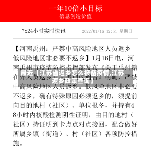 最近【江苏省返乡怎么报备疫情,江苏返乡政策查询】