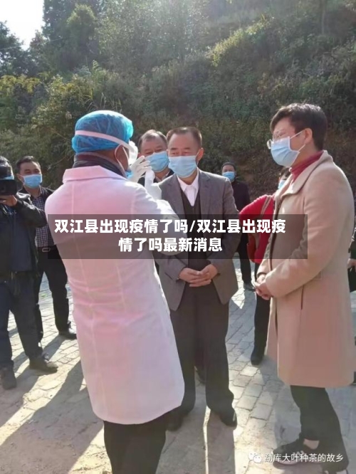 双江县出现疫情了吗/双江县出现疫情了吗最新消息-第2张图片