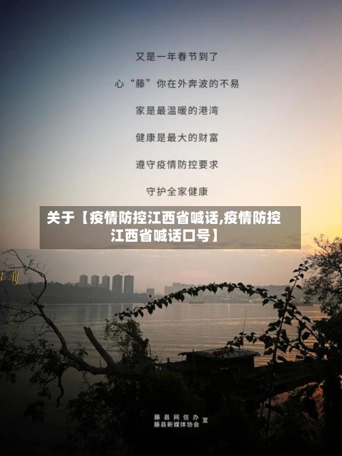 关于【疫情防控江西省喊话,疫情防控江西省喊话口号】-第2张图片
