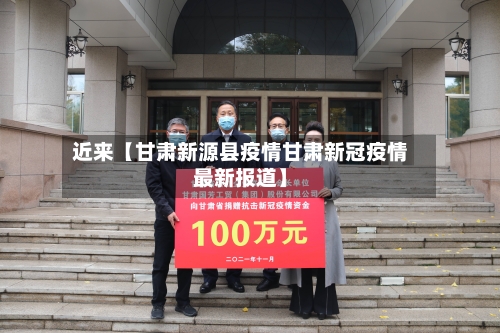 近来【甘肃新源县疫情甘肃新冠疫情最新报道】