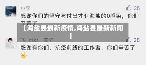 【海盐县最新疫情,海盐县最新新闻】