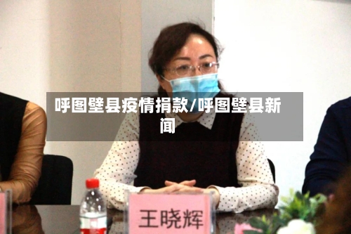 呼图壁县疫情捐款/呼图壁县新闻-第2张图片