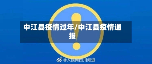 中江县疫情过年/中江县疫情通报-第3张图片