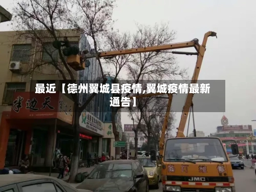 最近【德州翼城县疫情,翼城疫情最新通告】
