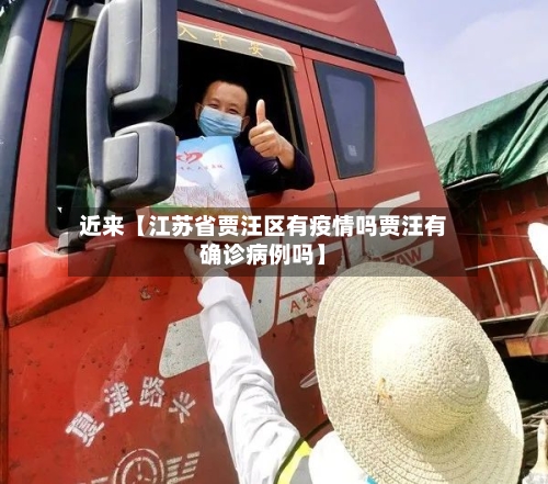 近来【江苏省贾汪区有疫情吗贾汪有确诊病例吗】-第2张图片