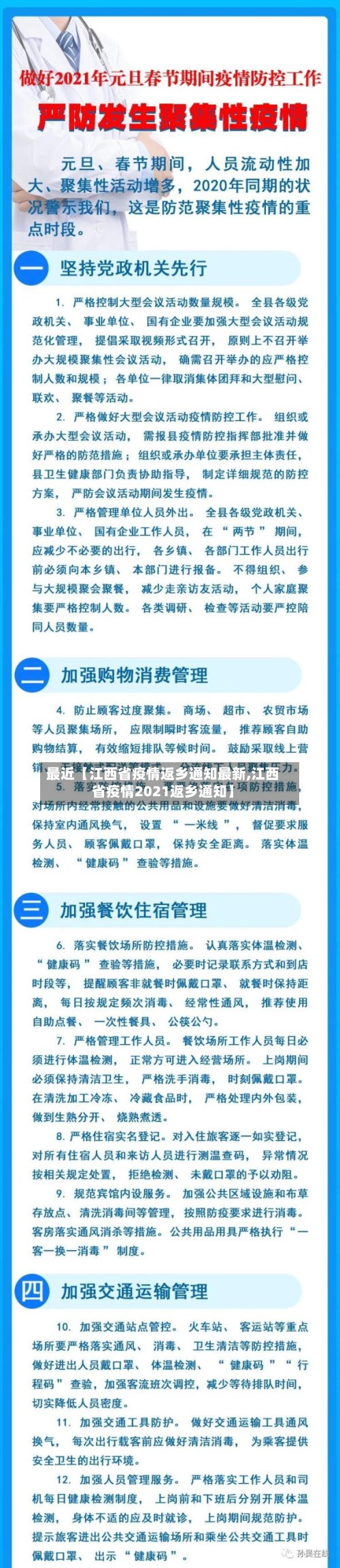 最近【江西省疫情返乡通知最新,江西省疫情2021返乡通知】-第2张图片