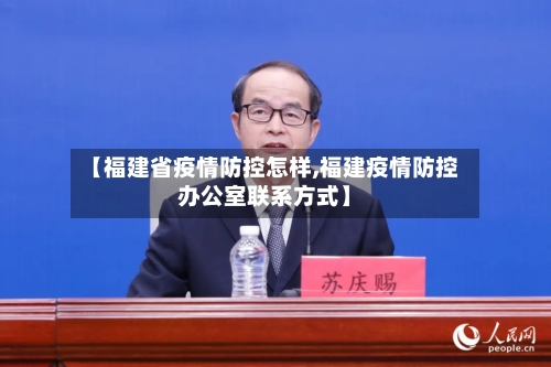 【福建省疫情防控怎样,福建疫情防控办公室联系方式】