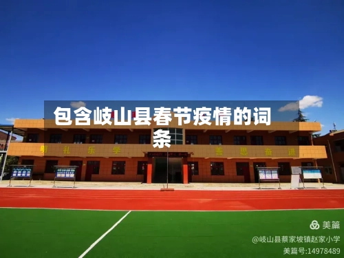 包含岐山县春节疫情的词条-第2张图片