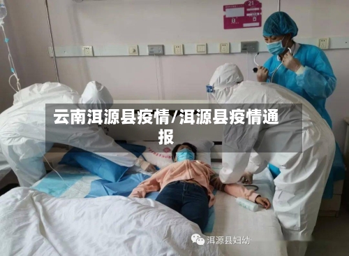 云南洱源县疫情/洱源县疫情通报-第2张图片