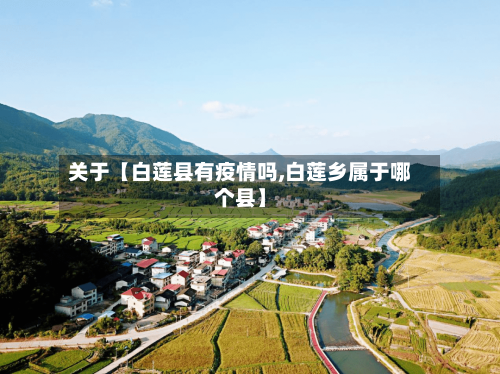 关于【白莲县有疫情吗,白莲乡属于哪个县】