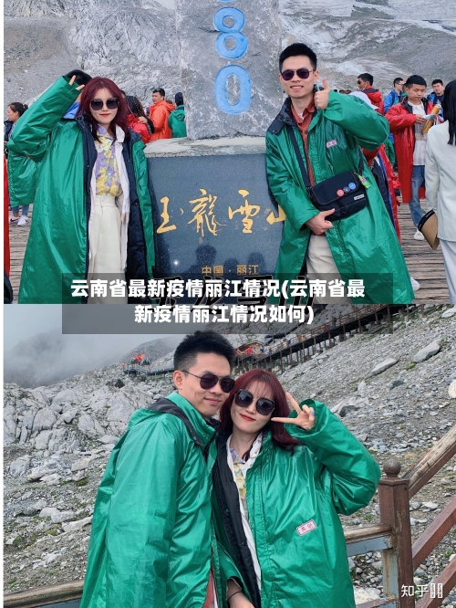 云南省最新疫情丽江情况(云南省最新疫情丽江情况如何)-第2张图片