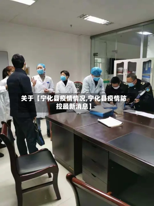 关于【宁化县疫情情况,宁化县疫情防控最新消息】-第2张图片