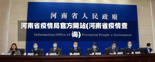 河南省疫情局官方网站(河南省疫情查询)-第2张图片