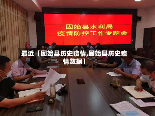 最近【固始县历史疫情,固始县历史疫情数据】-第2张图片