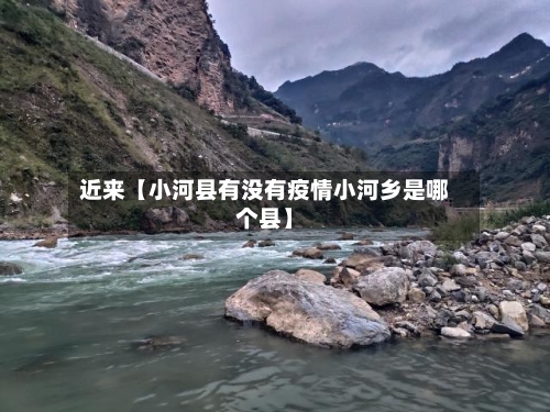 近来【小河县有没有疫情小河乡是哪个县】