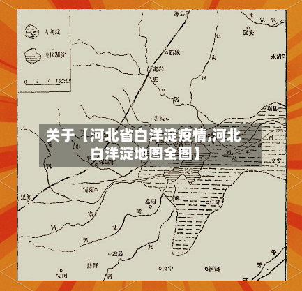 关于【河北省白洋淀疫情,河北白洋淀地图全图】