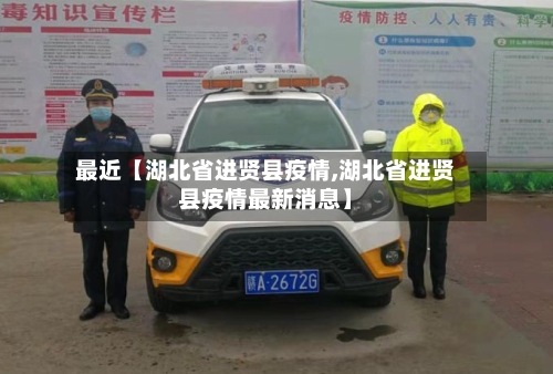 最近【湖北省进贤县疫情,湖北省进贤县疫情最新消息】-第2张图片