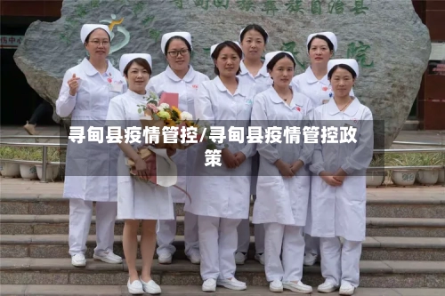 寻甸县疫情管控/寻甸县疫情管控政策-第2张图片