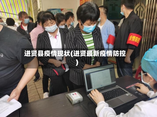 进贤县疫情现状(进贤最新疫情防控)