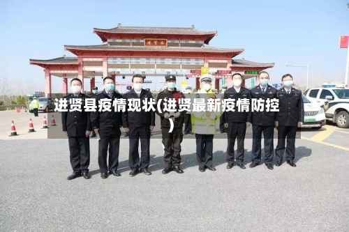 进贤县疫情现状(进贤最新疫情防控)-第2张图片