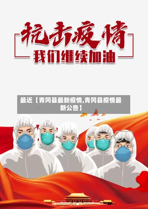 最近【青冈县最新疫情,青冈县疫情最新公告】-第2张图片