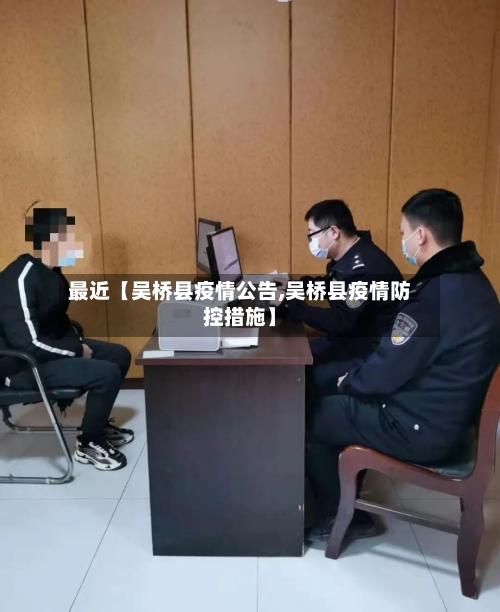 最近【吴桥县疫情公告,吴桥县疫情防控措施】-第3张图片