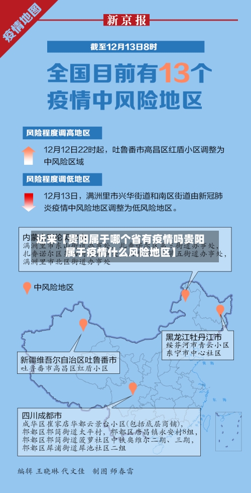 近来【贵阳属于哪个省有疫情吗贵阳属于疫情什么风险地区】