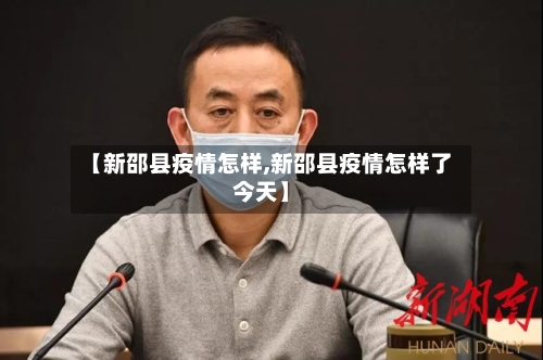 【新邵县疫情怎样,新邵县疫情怎样了今天】-第3张图片